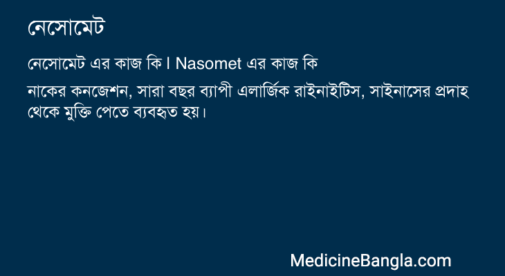 নেসোমেট এর কাজ নেসোমেট in Bangla