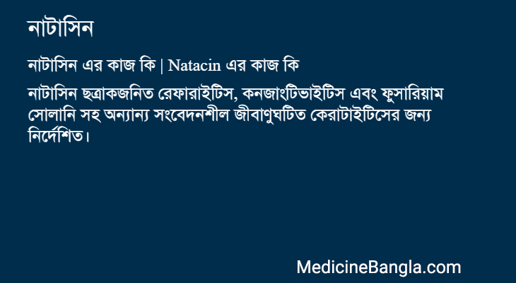 নাটাসিন এর কাজ নাটাসিন in Bangla