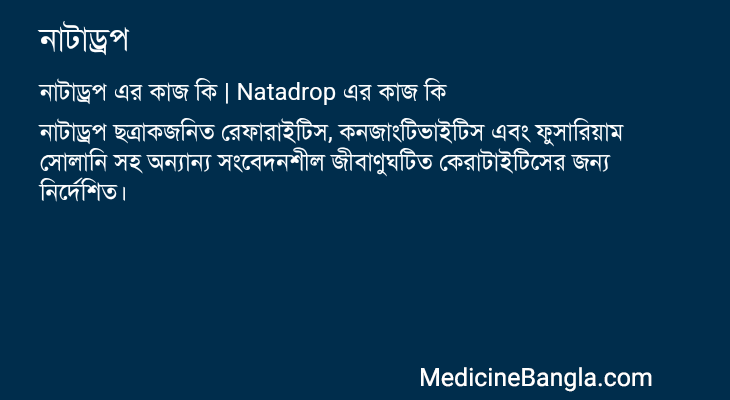 নাটাড্রপ এর কাজ নাটাড্রপ in Bangla
