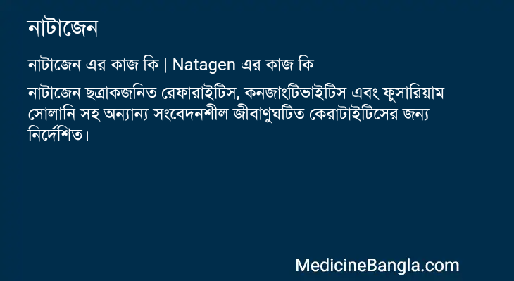 নাটাজেন এর কাজ নাটাজেন in Bangla
