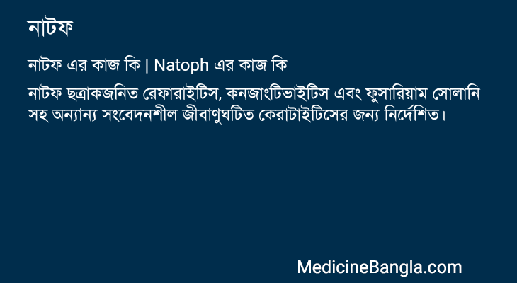 নাটফ এর কাজ নাটফ in Bangla