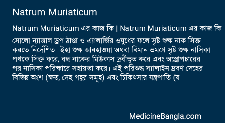 Natrum Muriaticum এর কাজ Natrum Muriaticum in Bangla