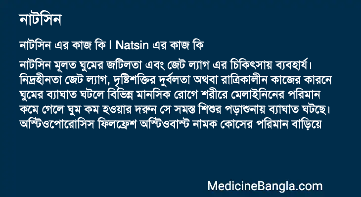 নাটসিন এর কাজ নাটসিন in Bangla