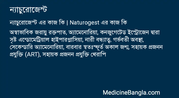 ন্যাচুরোজেস্ট এর কাজ ন্যাচুরোজেস্ট in Bangla
