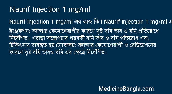 Naurif Injection 1 mg/ml এর কাজ Naurif Injection 1 mg/ml in Bangla