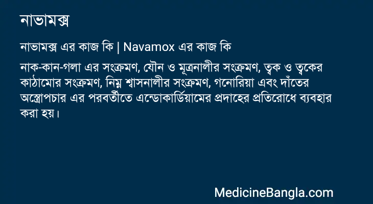 নাভামক্স এর কাজ নাভামক্স in Bangla