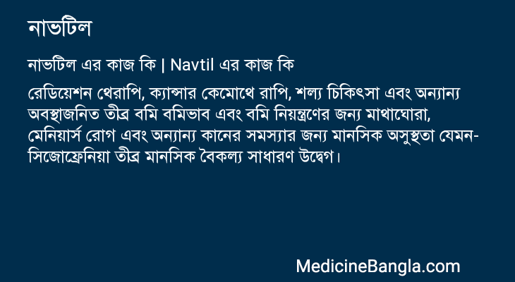 নাভটিল এর কাজ নাভটিল in Bangla