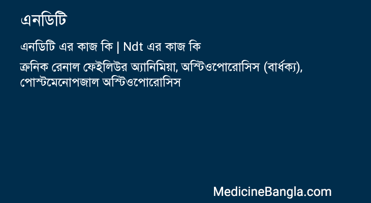 এনডিটি এর কাজ এনডিটি in Bangla