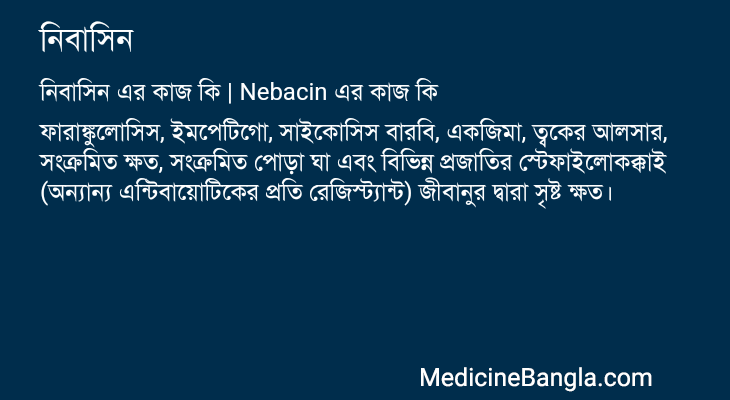 নিবাসিন এর কাজ নিবাসিন in Bangla