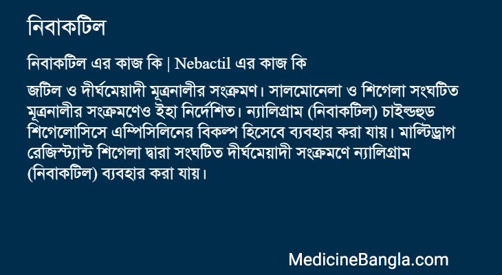 নিবাকটিল এর কাজ নিবাকটিল in Bangla