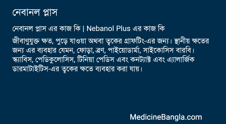 নেবানল প্লাস এর কাজ নেবানল প্লাস in Bangla