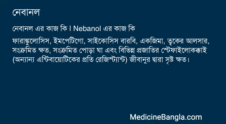 নেবানল এর কাজ নেবানল in Bangla