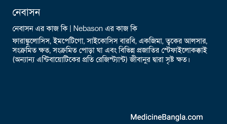নেবাসন এর কাজ নেবাসন in Bangla