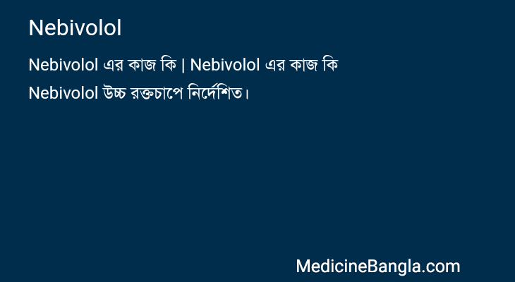 Nebivolol in Bangla
