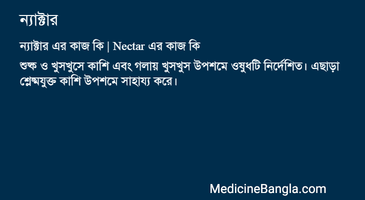 ন্যাক্টার এর কাজ ন্যাক্টার in Bangla