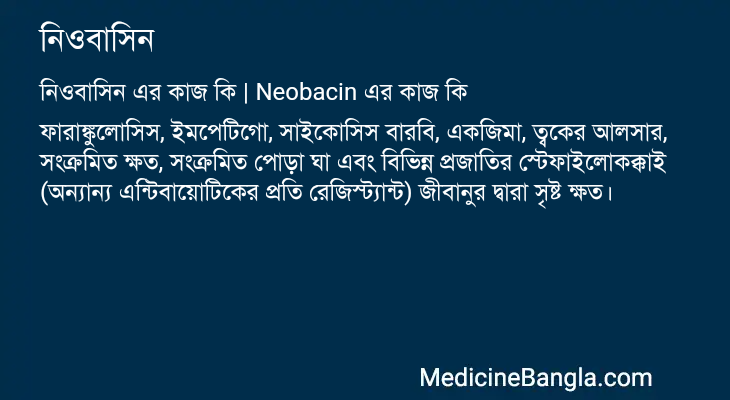 নিওবাসিন এর কাজ নিওবাসিন in Bangla