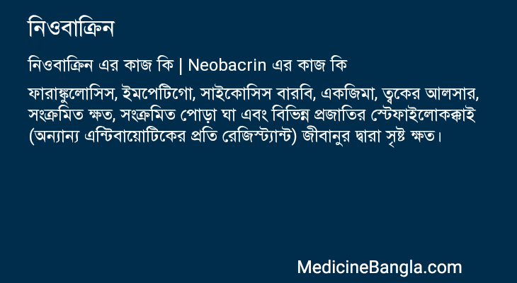 নিওবাক্রিন এর কাজ নিওবাক্রিন in Bangla