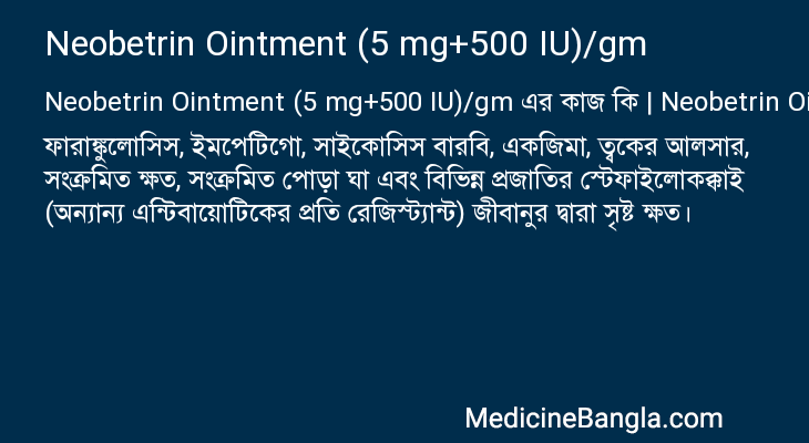 Neobetrin Ointment (5 mg+500 IU)/gm এর কাজ Neobetrin Ointment (5 mg+500 IU)/gm in Bangla