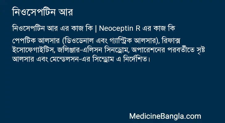 নিওসেপটিন আর এর কাজ নিওসেপটিন আর in Bangla