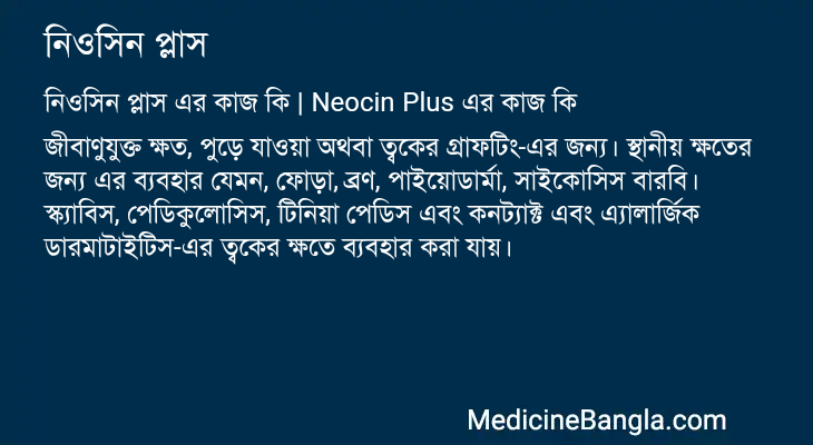 নিওসিন প্লাস এর কাজ নিওসিন প্লাস in Bangla