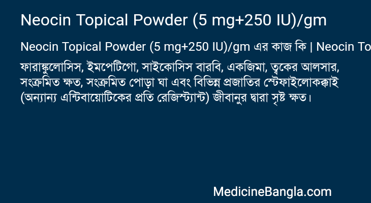 Neocin Topical Powder (5 mg+250 IU)/gm এর কাজ Neocin Topical Powder (5 mg+250 IU)/gm in Bangla