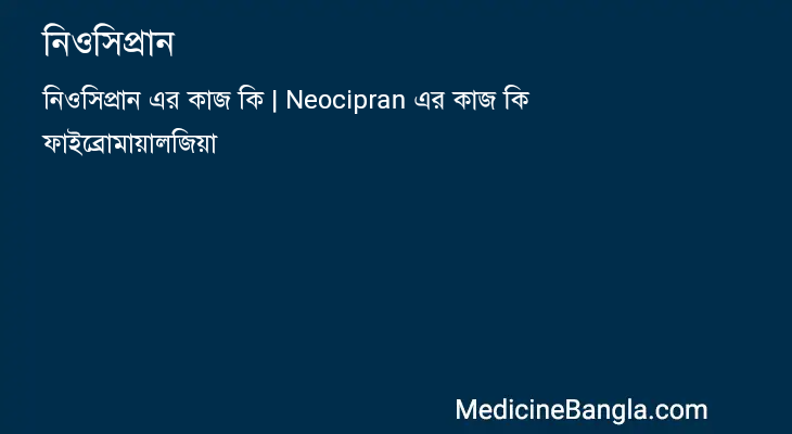 নিওসিপ্রান in Bangla