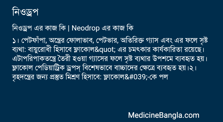 নিওড্রপ এর কাজ নিওড্রপ in Bangla