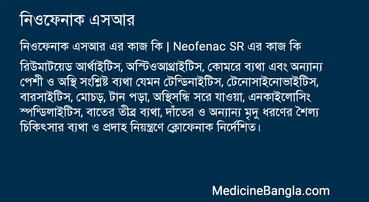 নিওফেনাক এসআর এর কাজ নিওফেনাক এসআর in Bangla