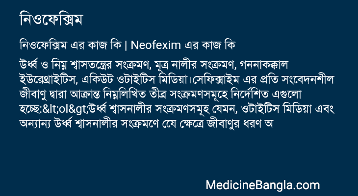 নিওফেক্সিম এর কাজ নিওফেক্সিম in Bangla