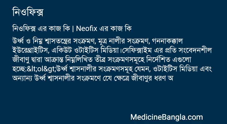নিওফিক্স এর কাজ নিওফিক্স in Bangla