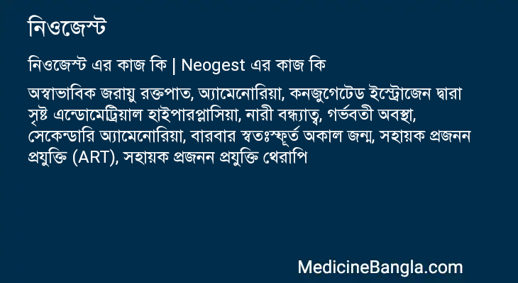 নিওজেস্ট এর কাজ নিওজেস্ট in Bangla
