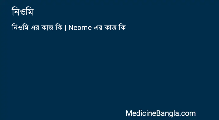 নিওমি এর কাজ নিওমি in Bangla