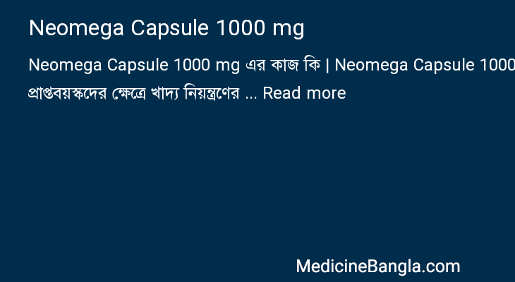Neomega Capsule 1000 mg এর কাজ Neomega Capsule 1000 mg in Bangla