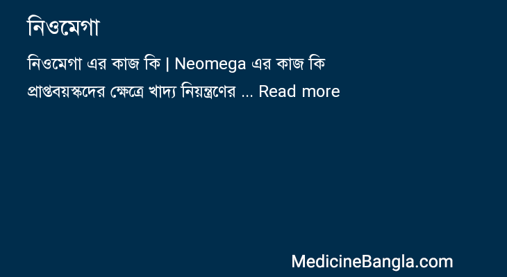 নিওমেগা এর কাজ নিওমেগা in Bangla