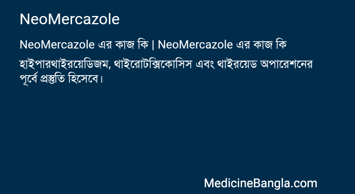 NeoMercazole এর কাজ NeoMercazole in Bangla