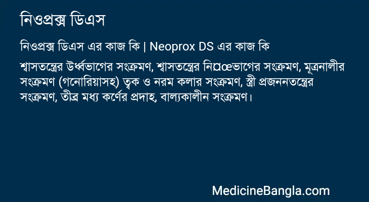 নিওপ্রক্স ডিএস এর কাজ নিওপ্রক্স ডিএস in Bangla