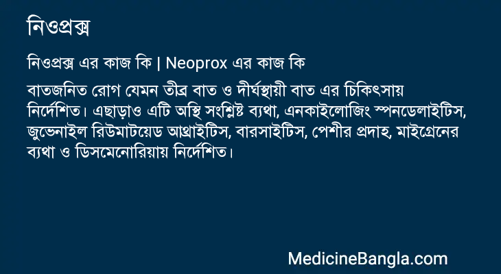 নিওপ্রক্স এর কাজ নিওপ্রক্স in Bangla