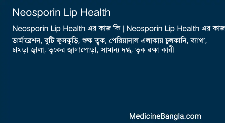 Neosporin Lip Health এর কাজ Neosporin Lip Health in Bangla