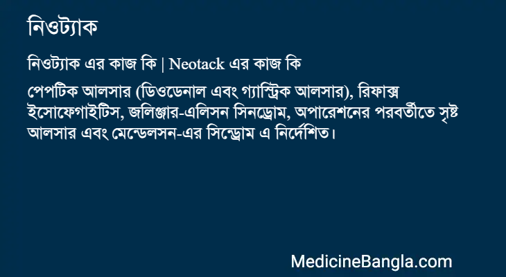নিওট্যাক এর কাজ নিওট্যাক in Bangla