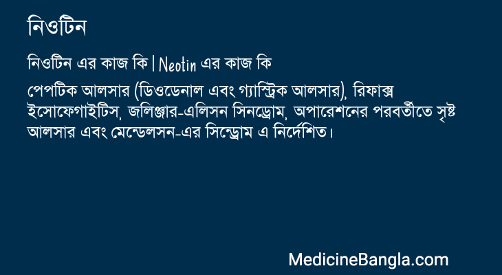 নিওটিন এর কাজ নিওটিন in Bangla