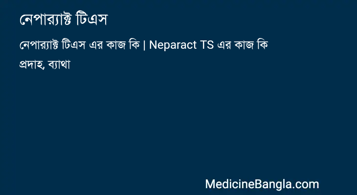 নেপার‍্যাক্ট টিএস in Bangla