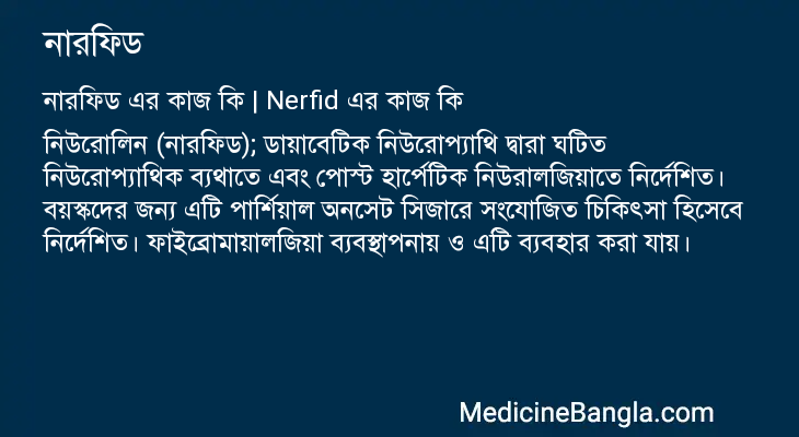 নারফিড এর কাজ নারফিড in Bangla