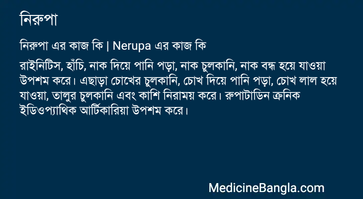 নিরুপা এর কাজ নিরুপা in Bangla