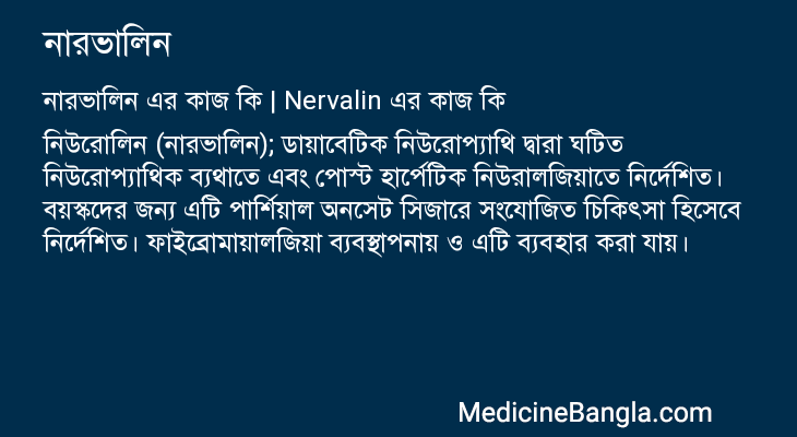 নারভালিন এর কাজ নারভালিন in Bangla