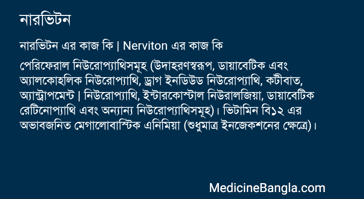 নারভিটন এর কাজ নারভিটন in Bangla