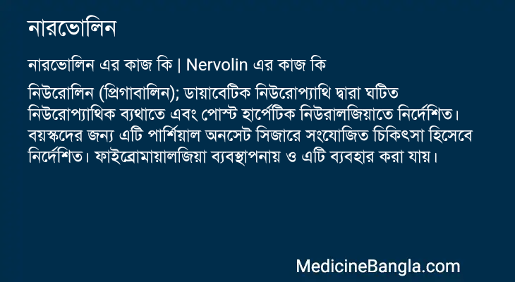 নারভোলিন এর কাজ নারভোলিন in Bangla