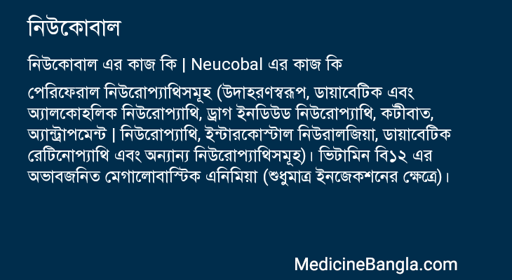 নিউকোবাল এর কাজ নিউকোবাল in Bangla