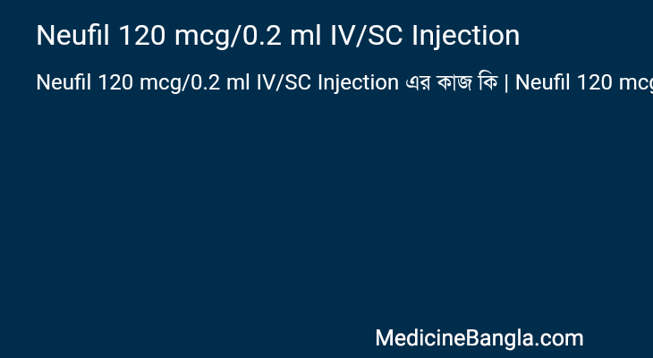 Neufil 120 mcg/0.2 ml IV/SC Injection এর কাজ Neufil 120 mcg/0.2 ml IV/SC Injection in Bangla