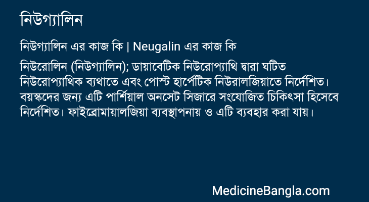 নিউগ্যালিন এর কাজ নিউগ্যালিন in Bangla