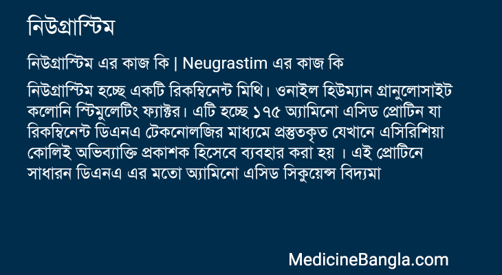 নিউগ্রাস্টিম এর কাজ নিউগ্রাস্টিম in Bangla